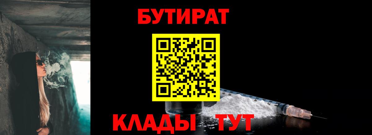 БУТИРАТ  Вход с VPN  Мытищи  БУТИРАТ вода 
